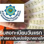 ลงทะเบียน ผู้ค้าสลาก รายใหม่ 2565